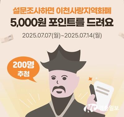 이천시, 이천사랑 지역화폐 이용 만족도 설문조사 실시